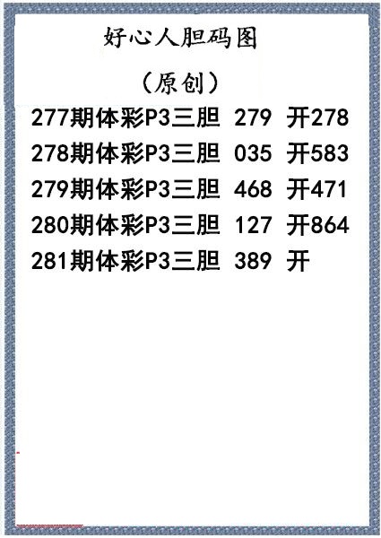 好心人送胆