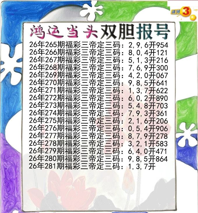 鸿运当头双胆报号