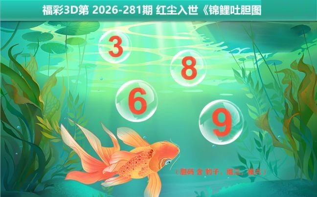 锦鲤吐胆图