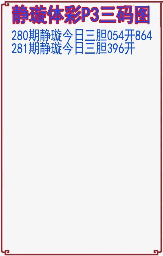 静璇三码图