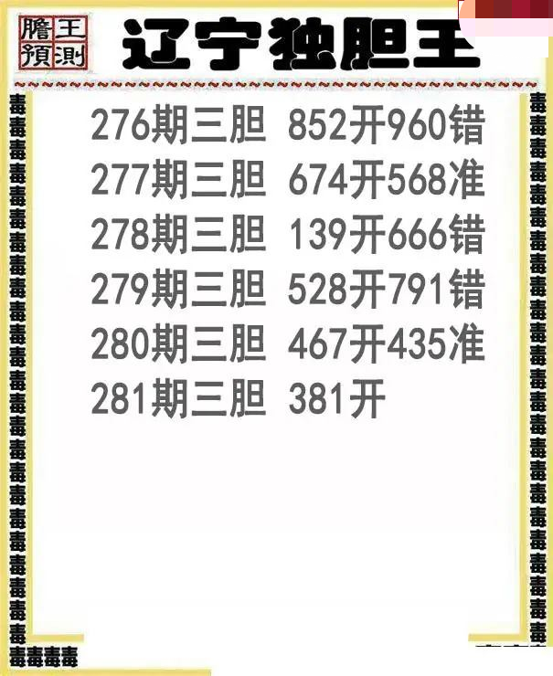 辽宁独胆王