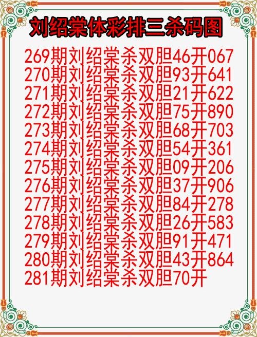 刘绍棠杀码图