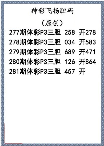 神彩飞扬三胆