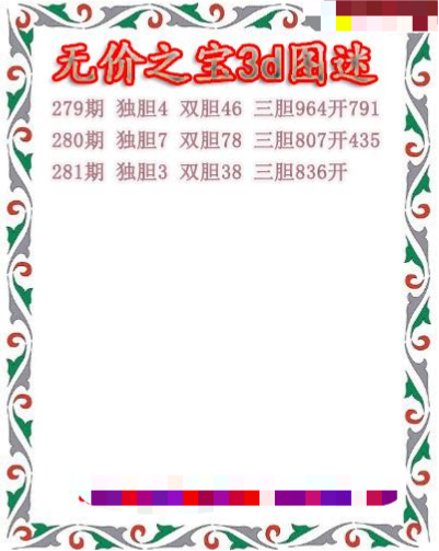 无价之宝送胆