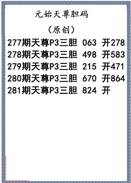 元始天尊胆码图