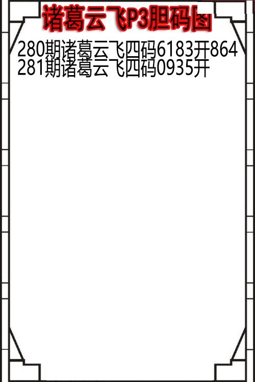 诸葛云飞胆码图