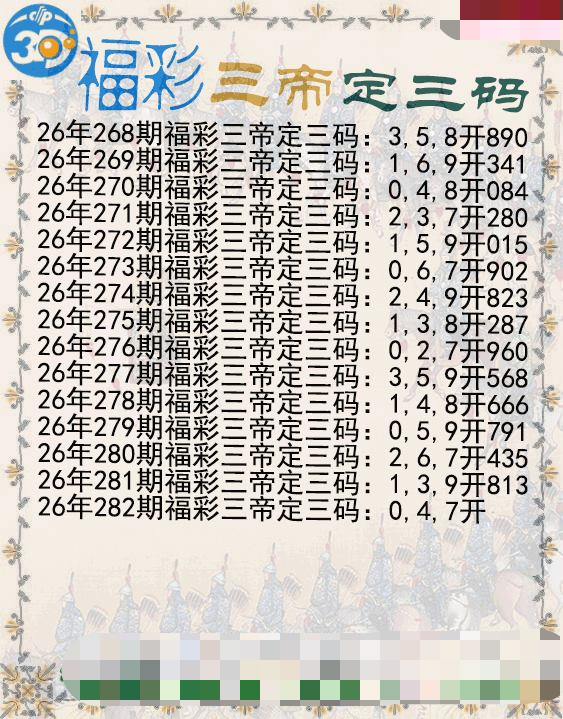 福彩三帝定三码