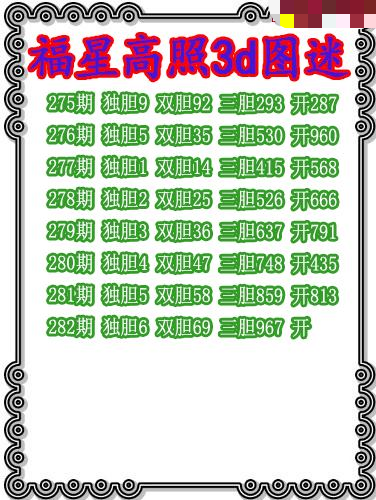 福星高照三胆