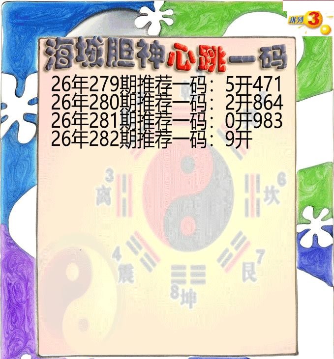 海城胆神心跳一码
