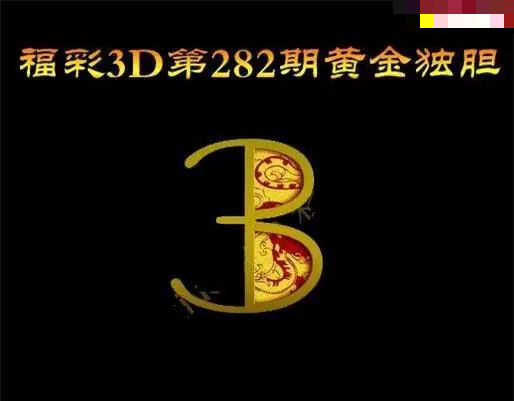 黄金独胆