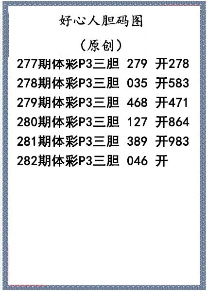 好心人送胆