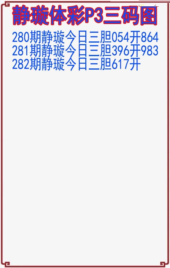 静璇三码图