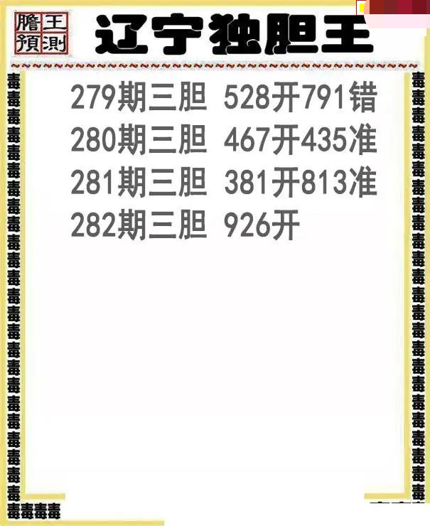 辽宁独胆王