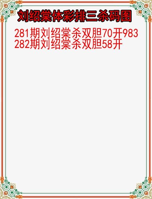 刘绍棠杀码图