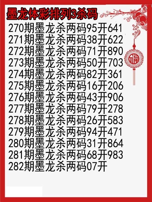 墨龙杀码图