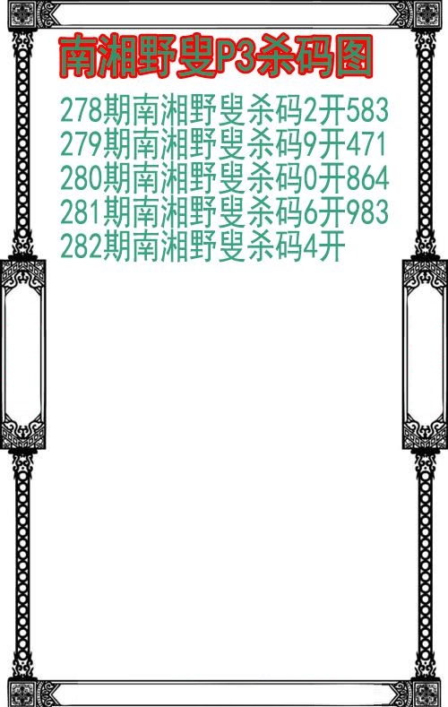 南湘野叟杀码图