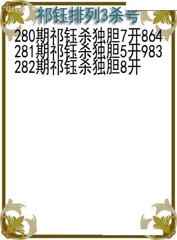 祁钰杀号图