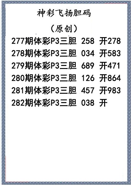 神彩飞扬三胆