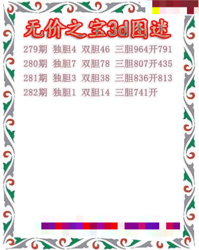 无价之宝送胆