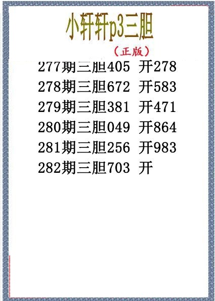 小轩轩三胆