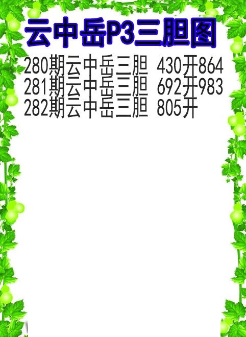 云中岳三胆图
