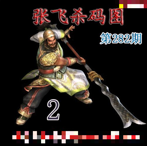 张飞杀码