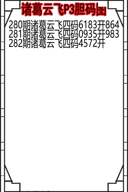 诸葛云飞胆码图