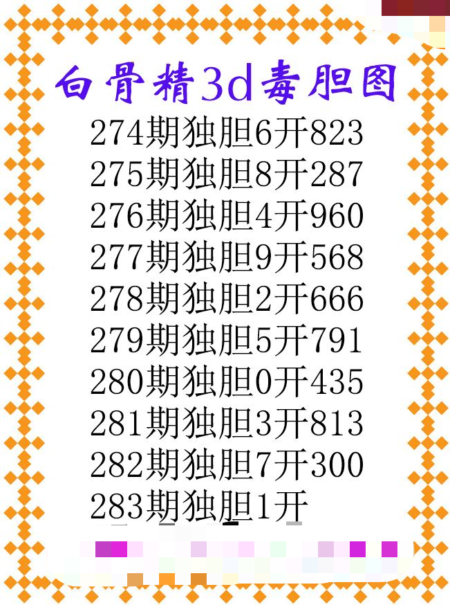 白骨精独胆