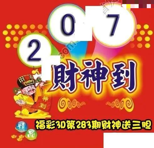 财神送胆