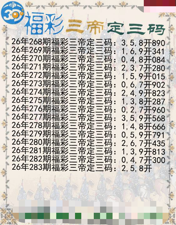 福彩三帝定三码