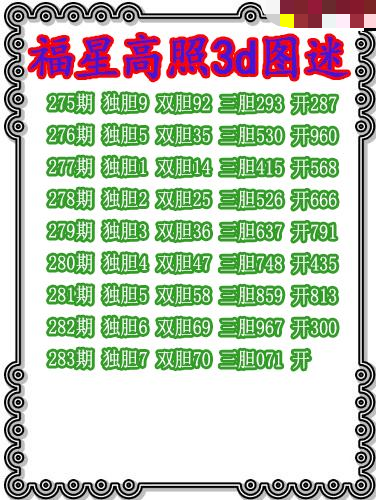 福星高照三胆