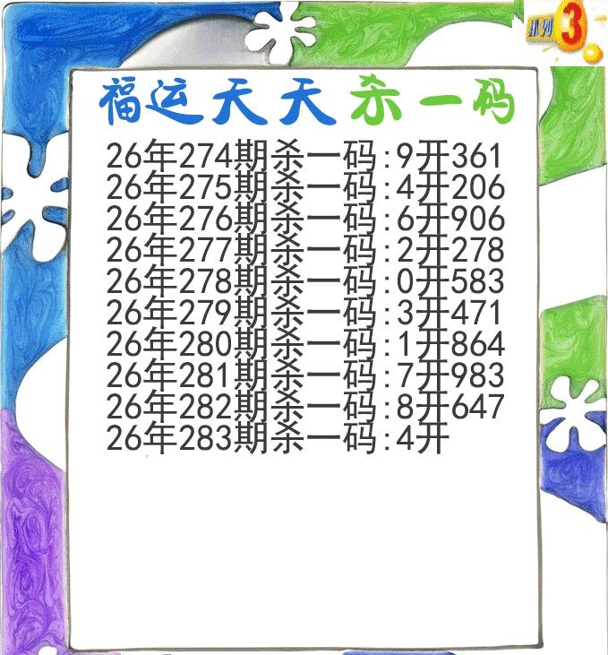 福运天天杀一码