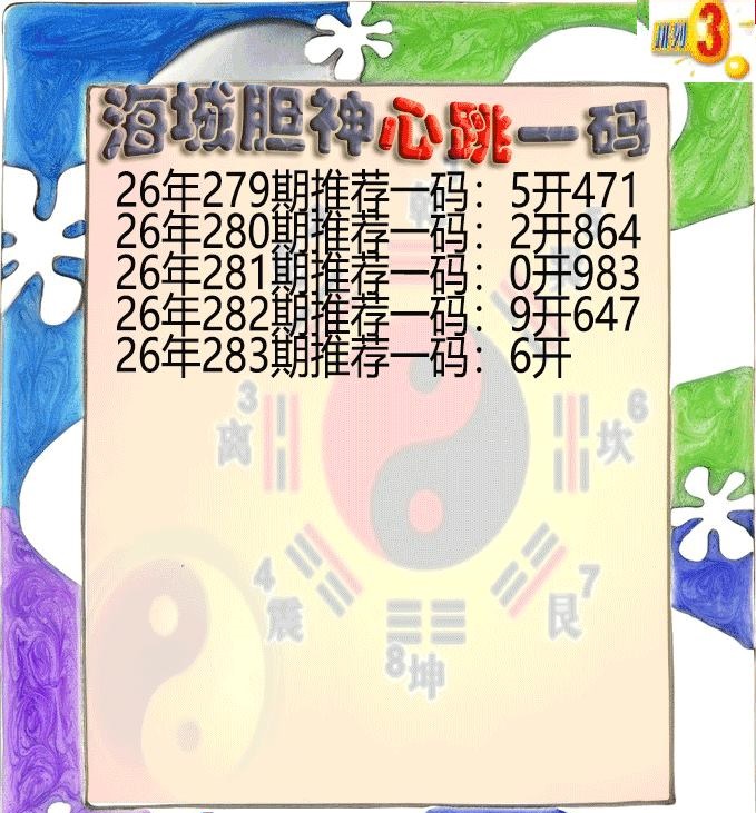 海城胆神心跳一码