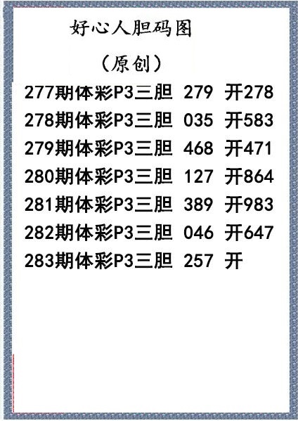 好心人送胆