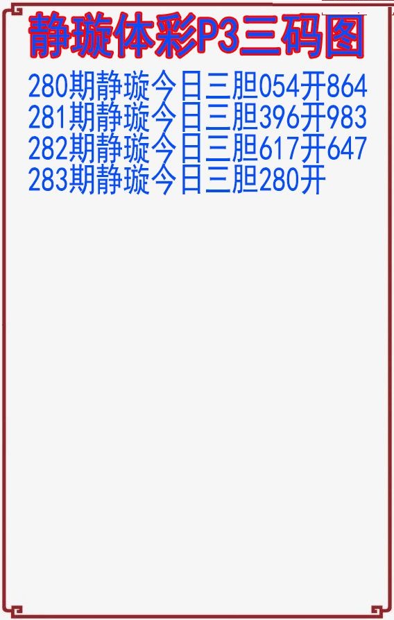 静璇三码图
