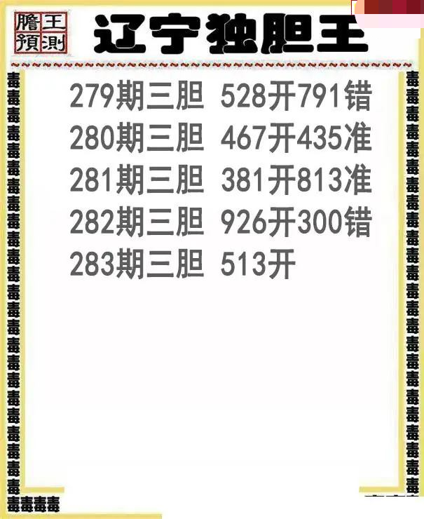 辽宁独胆王