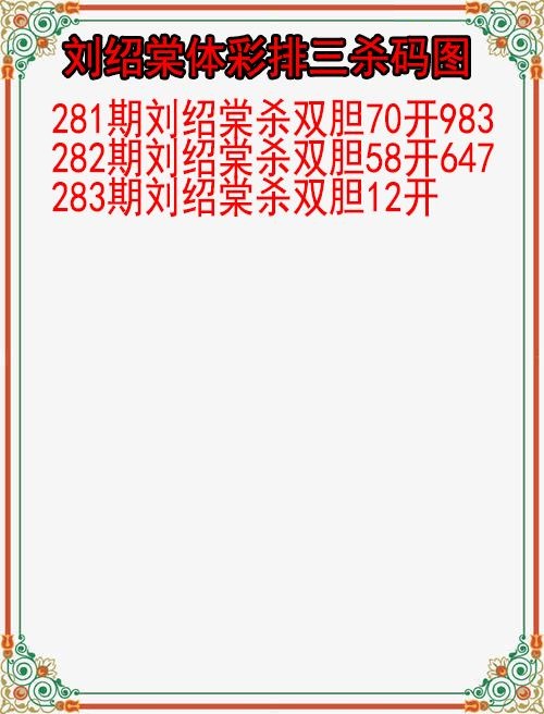 刘绍棠杀码图