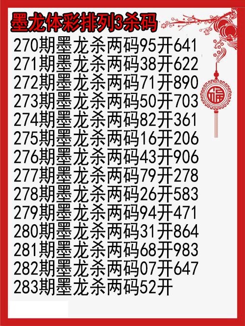 墨龙杀码图