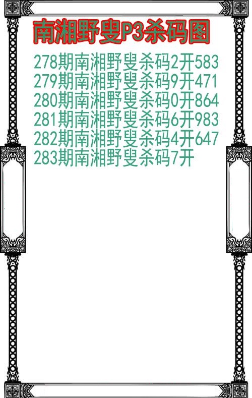 南湘野叟杀码图