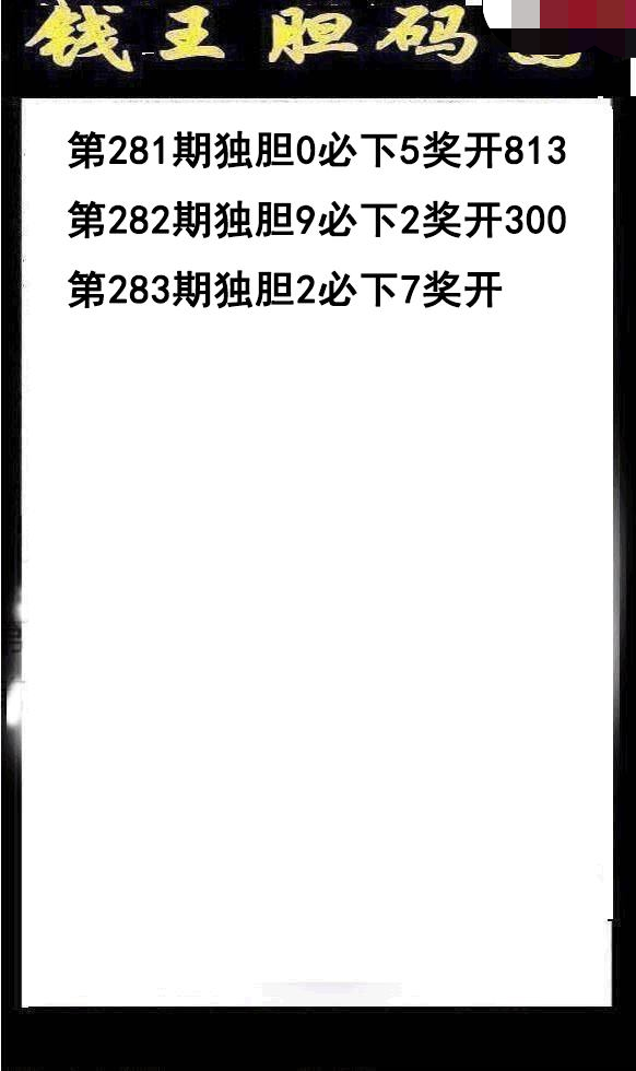 钱王胆码