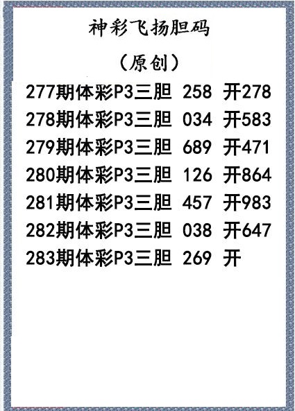 神彩飞扬三胆
