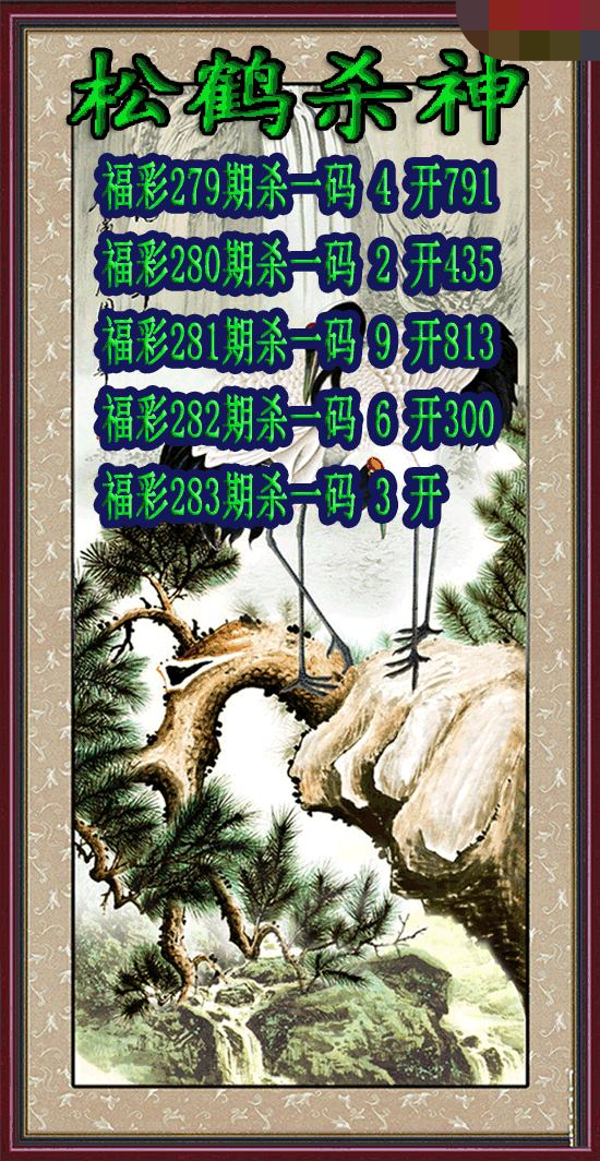 松鹤杀神