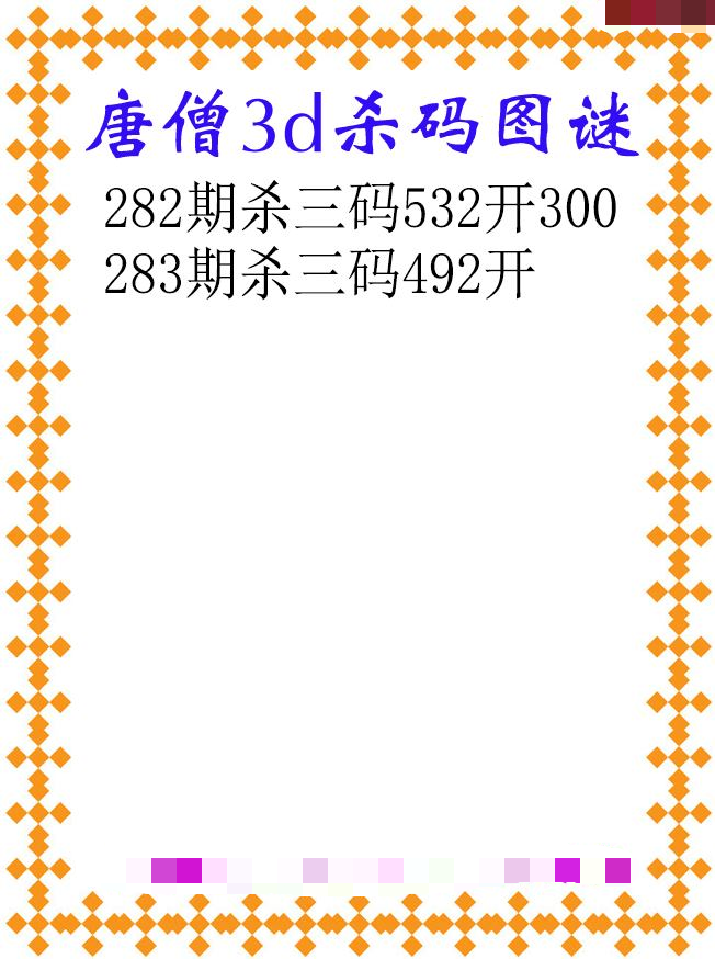 唐僧杀码