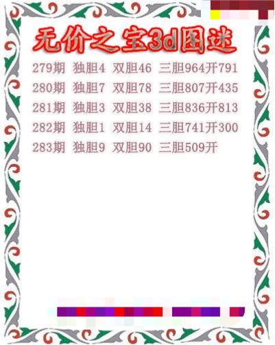 无价之宝送胆