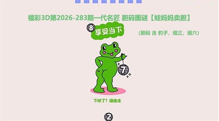 蛙妈妈卖胆图