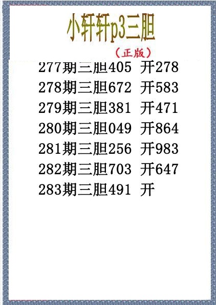 小轩轩三胆