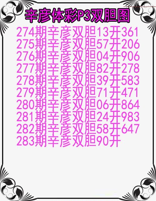 辛彦体彩双胆图