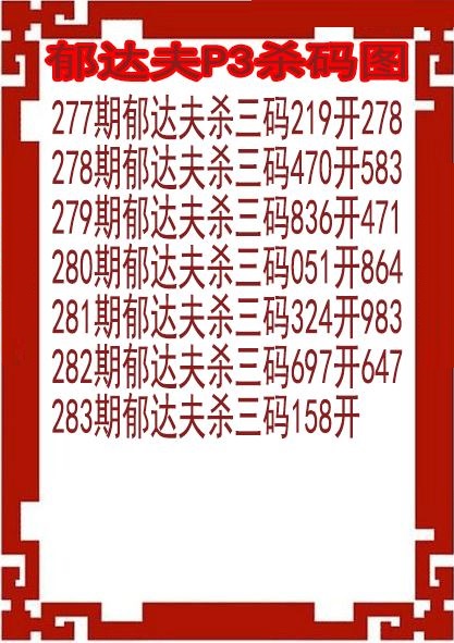 郁达夫杀码图