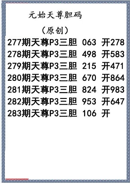 元始天尊胆码图
