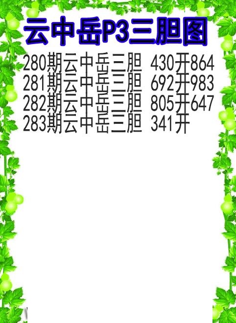 云中岳三胆图